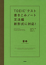 TOEICテスト 書きこみノート 文法編 新形式に対応!