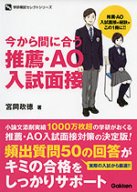 今から間に合う 推薦・AO入試面接