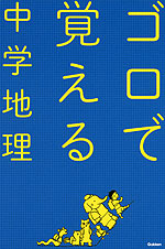 ゴロで覚える 中学地理