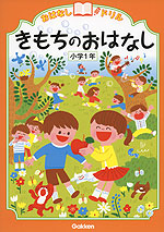 おはなしドリル きもちのおはなし 小学1年