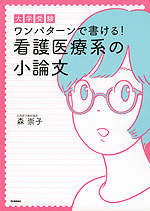 大学受験 ワンパターンで書ける! 看護医療系の小論文