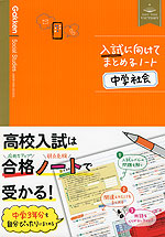 入試に向けてまとめるノート 中学社会