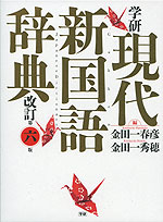 学研 現代新国語辞典 改訂第六版