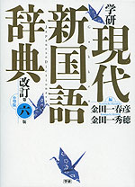 学研 現代新国語辞典 改訂第六版 小型版