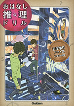 おはなし推理ドリル 科学事件ファイル 小学4～6年