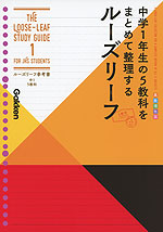 ルーズリーフ参考書 中1 5教科