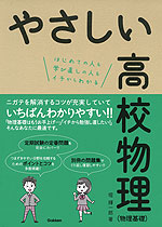 やさしい 高校物理 (物理基礎)