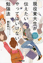 現役東大生が伝えたい やってはいけない勉強法
