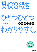 英検 3級を ひとつひとつわかりやすく。 新試験対応版