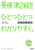 英検 準2級を ひとつひとつわかりやすく。 新試験対応版