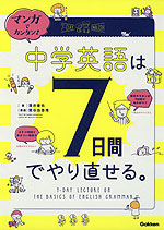 マンガでカンタン! 中学英語は7日間でやり直せる。