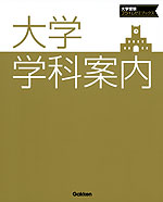 大学学科案内 学校選びが未来を決める!