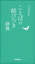 ことばの結びつき辞典