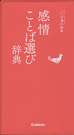 感情ことば選び辞典