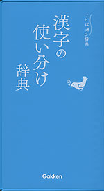 漢字の使い分け辞典