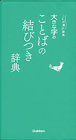 大きな字の ことばの結びつき辞典