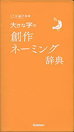 大きな字の 創作ネーミング辞典