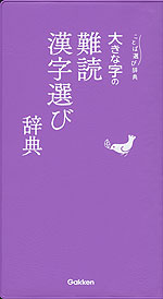 大きな字の 難読漢字選び辞典