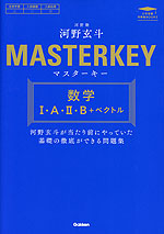 マスターキー 数学I・A・II・B+ベクトル