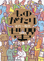 ものがたり世界史 近代～現代