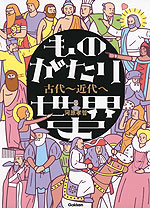 ものがたり世界史 古代~近代へ