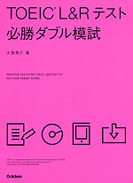 TOEIC L&Rテスト 必勝ダブル模試