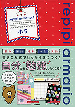 repipi armario♪ STUDY BOOK レピピアルマリオ スタディブック 小5