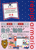 repipi armario♪ STUDY BOOK レピピアルマリオ スタディブック 小6