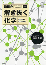 鎌田の 解き抜く化学 理論化学・無機化学(1)編