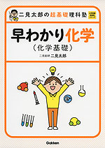二見太郎の 超基礎理科塾 早わかり化学(化学基礎)