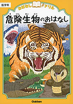 おはなしドリル 危険生物のおはなし 低学年