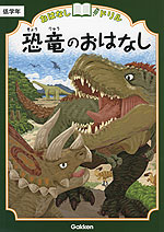 おはなしドリル 恐竜のおはなし 低学年