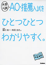 大学入試 AO・推薦入試を ひとつひとつわかりやすく。