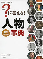 ?(はてな)に答える! 人物事典