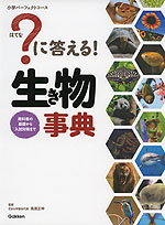 ?(はてな)に答える! 生き物事典