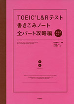 TOEIC L&Rテスト 書きこみノート 全パート攻略編