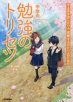 中学の勉強のトリセツ