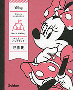 ディズニーハンドブック 世界史