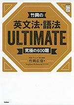 竹岡の 英文法・語法 ULTIMATE 究極の600題