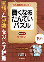 宮本算数教室の教材 賢くなるたんていパズル むずかしい