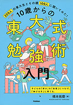 10歳からの東大式勉強術入門