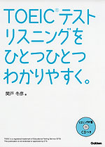 TOEICテスト リスニングを ひとつひとつわかりやすく。