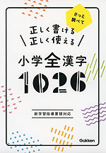 正しく書ける 正しく使える 小学漢字 1026