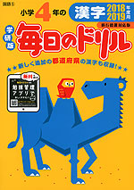 学研版 毎日のドリル 国語(5) 小学4年の 漢字 2018・2019年度用 移行措置対応版