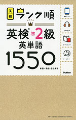 英検 ランク順 英検 準2級 英単語 1550