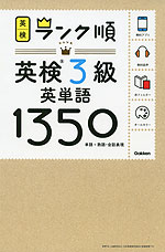 英検 ランク順 英検 3級 英単語 1350
