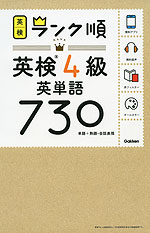 英検 ランク順 英検 4級 英単語 730
