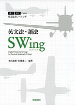 英文法・語法 SWing(スウィング)