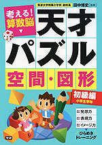 考える! 算数脳 天才パズル 空間・図形 ［初級編］