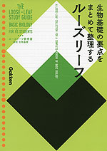 ルーズリーフ参考書 高校 生物基礎